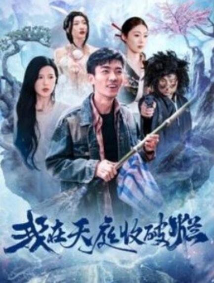 短剧《我在天庭收破烂（98集全）张瀚文＆胡家荣》夸克网盘免费在线观看-aoooo