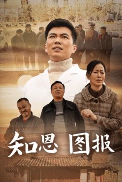 短剧《知恩图报（1-30集）》全集夸克网盘免费在线观看-aoooo