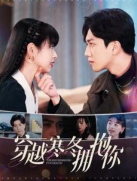 短剧《穿越寒冬拥抱你（1-97集）》全集夸克网盘免费在线观看-aoooo