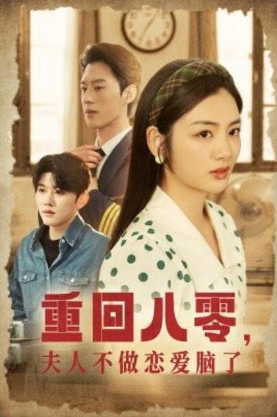 短剧《重回八零，夫人不做恋爱脑了（30集全）陈景赫＆李婧也》夸克网盘免费观看-aoooo