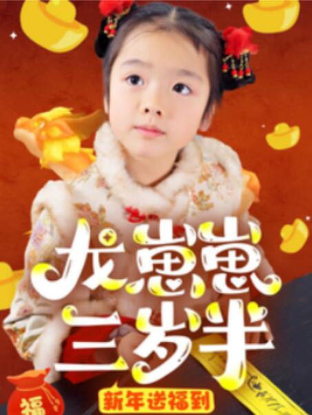 短剧《龙崽崽三岁半新年送福到（1-66集）》全集夸克网盘免费在线观看-aoooo
