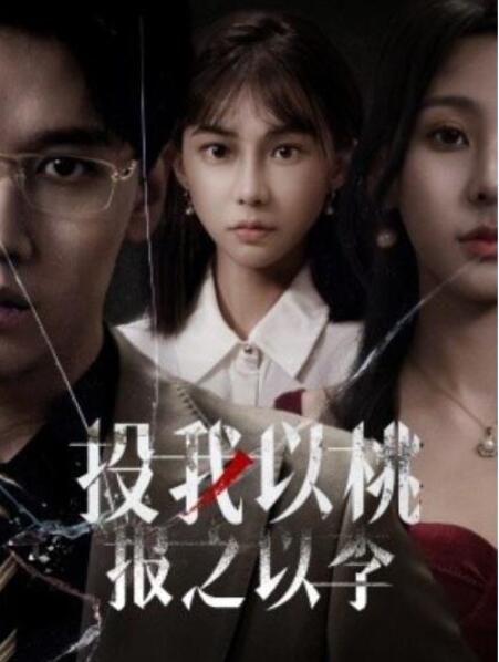 短剧《投我以桃，报之以李（60集全）王艺珂》夸克网盘免费在线观看-aoooo