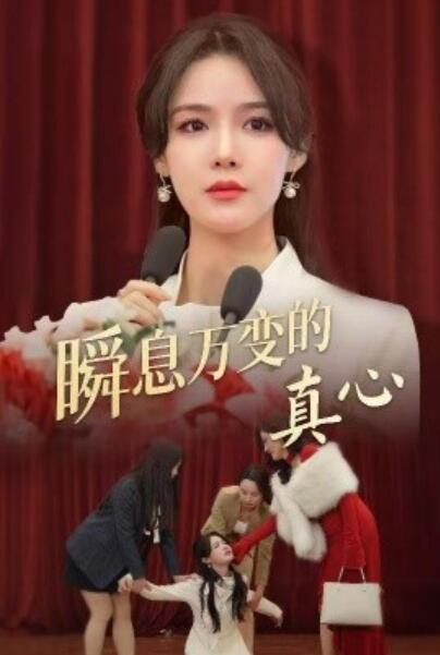 短剧《瞬息万变的真心（60集全）张紫淋》夸克网盘免费在线观看-aoooo