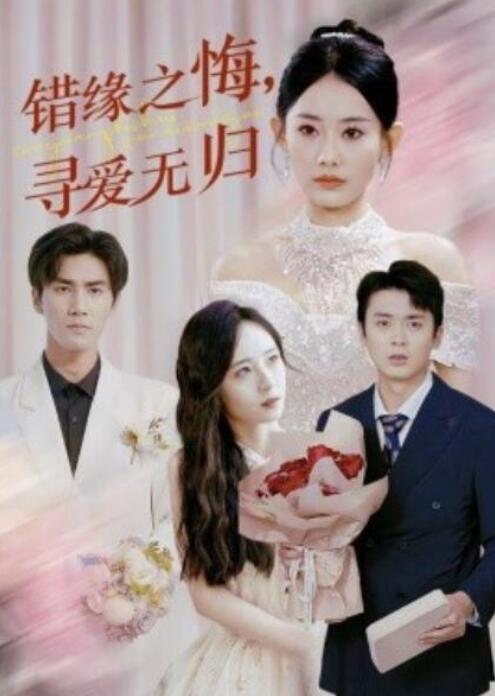 短剧《错缘之悔，寻爱无归（1-51集）》全集夸克网盘免费在线观看-aoooo