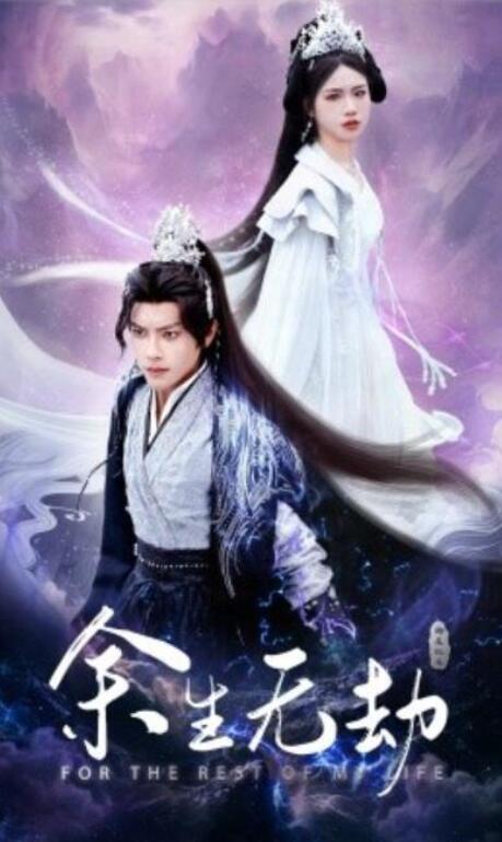 短剧《余生无劫（1-78集）》全集夸克网盘免费在线观看-aoooo