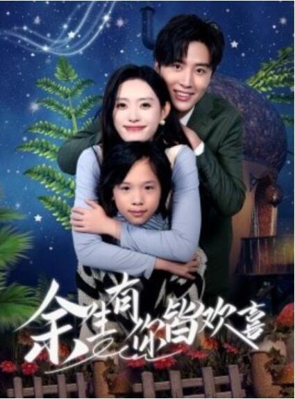 短剧《余生有你皆欢喜（1-66集）》全集夸克网盘免费在线观看-aoooo