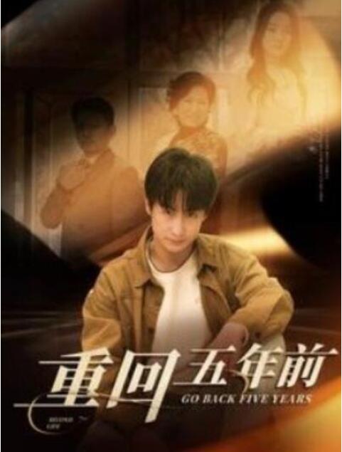 短剧《重回五年前（1-103集）》全集夸克网盘免费在线观看-aoooo