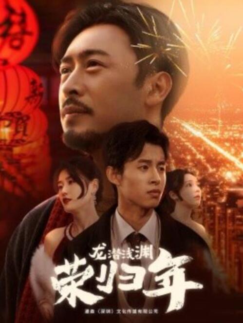 短剧《龙潜浅渊荣归年（1-63集）》全集夸克网盘免费在线观看-aoooo