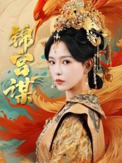 短剧《锦宫谋（1-82集）》全集夸克网盘免费在线观看-aoooo