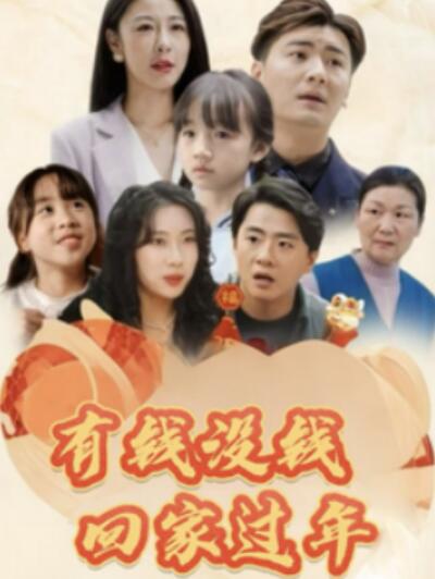 短剧《有钱没钱回家过年（1-35集）》全集夸克网盘免费在线观看-aoooo