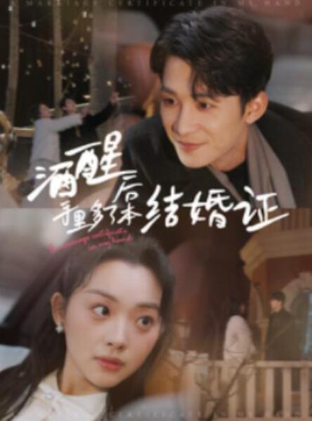 短剧《酒醒后手里多了本结婚证（1-77集）》全集夸克网盘免费在线观看-aoooo