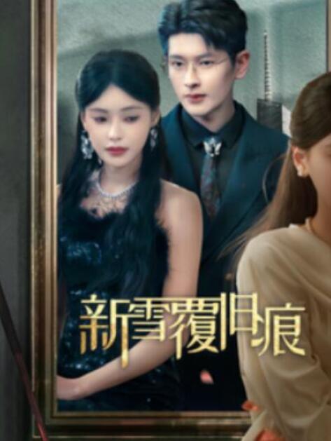 短剧《新雪覆旧痕（1-60集）》全集夸克网盘免费在线观看-aoooo