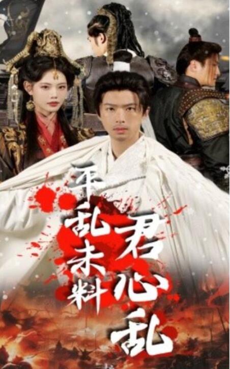 短剧《平乱未料君心乱（1-30集）》全集夸克网盘免费在线观看-aoooo