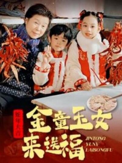 短剧《金童玉女来送祝福（1-30集）》全集夸克网盘免费在线观看-aoooo