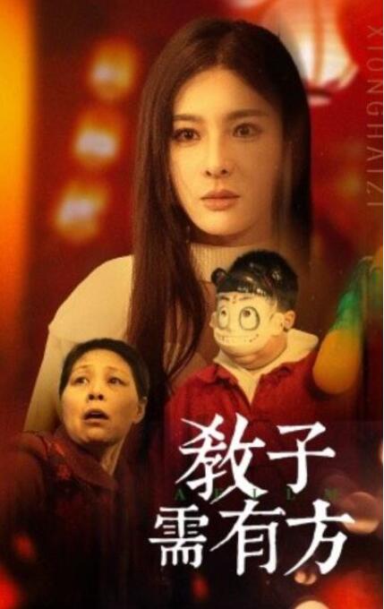 短剧《教子需有方（1-45集）》全集夸克网盘免费在线观看-aoooo