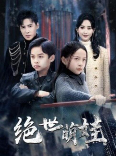 短剧《绝世萌娃（萌娃不容小觑）61集全》夸克网盘免费在线观看-aoooo