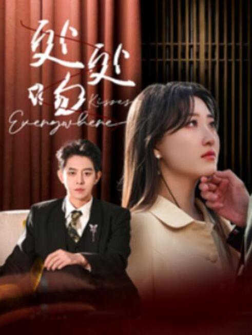 短剧《处处吻（1-95集）》全集夸克网盘免费在线观看-aoooo