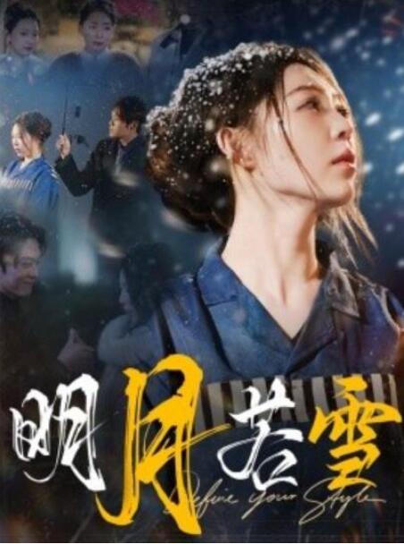 短剧《明月若雪（1-30集）》全集夸克网盘免费在线观看-aoooo