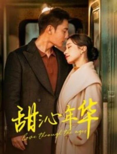 短剧《甜沁年华（1-100集）》全集夸克网盘免费在线观看-aoooo