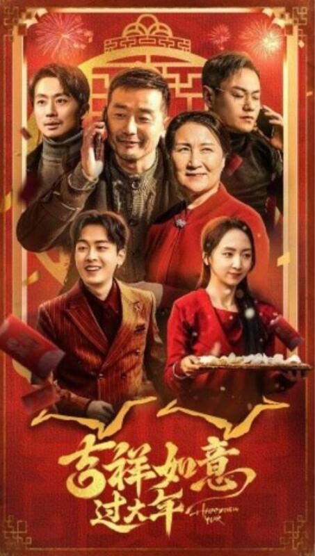 短剧《吉祥如意过大年（1-45集）》全集夸克网盘免费在线观看-aoooo