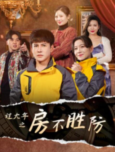 短剧《过大年之房不胜防（1-80集）》全集夸克网盘免费在线观看-aoooo