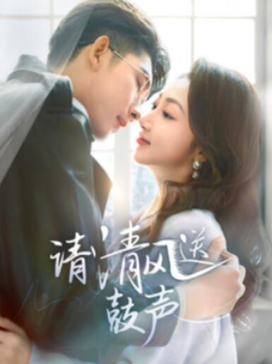 短剧《请清风送鼓声（1-61集）》全集夸克网盘免费在线观看-aoooo