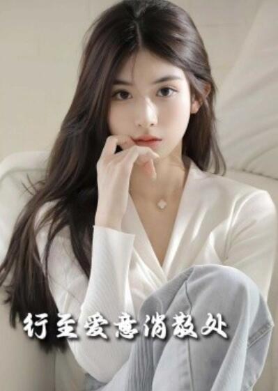 短剧《行至爱意消散处（1-30集）》全集夸克网盘免费在线观看-aoooo