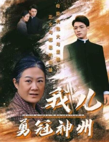 短剧《我儿勇冠神州（1-60集）》全集夸克网盘免费在线观看-aoooo