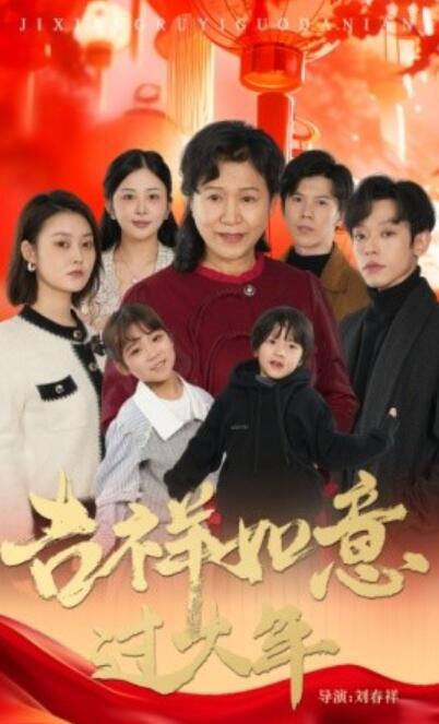 短剧《吉祥如意过大年（1-57集）》全集夸克网盘免费在线观看-aoooo