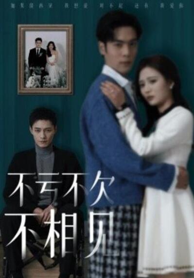 短剧《不亏不欠不相见（1-45集）》全集夸克网盘免费在线观看-aoooo