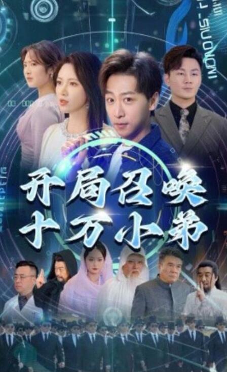 短剧《开局召唤十万小弟（1-60集）》全集夸克网盘免费在线观看-aoooo