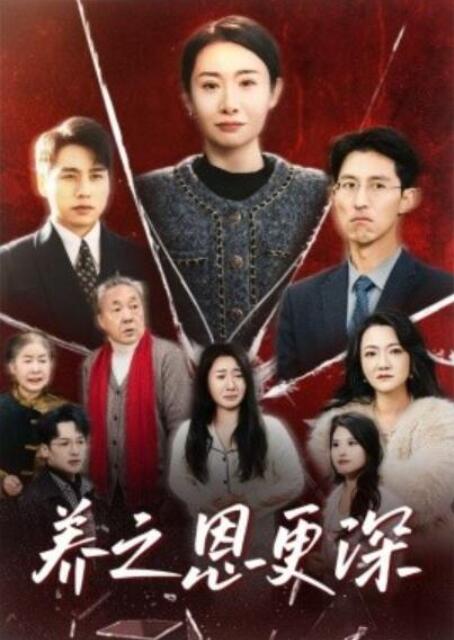短剧《养之恩更深（1-43集）》全集夸克网盘免费在线观看-aoooo