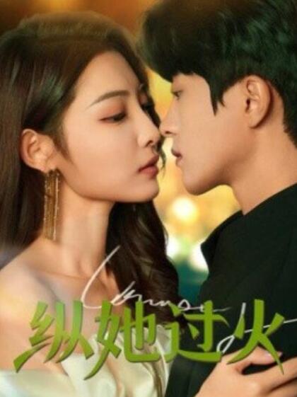 短剧《纵她过火（1-60集）》全集夸克网盘免费在线观看-aoooo