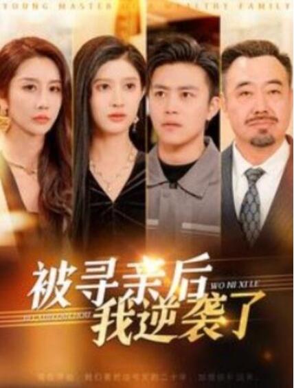 短剧《被寻亲后我逆袭了（1-105集）》全集夸克网盘免费在线观看-aoooo