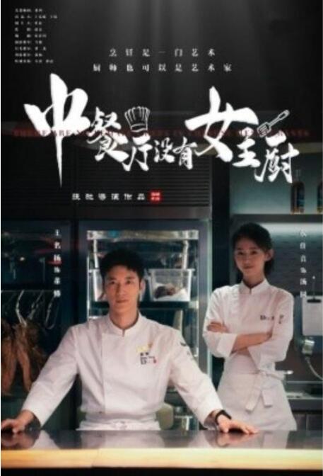 短剧《中餐厅没有女主厨（1-16集）》全集夸克网盘免费在线观看-aoooo