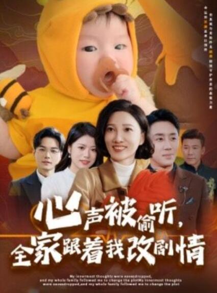 短剧《心声被偷听，全家跟着我改剧情（1-63集）》全集夸克网盘免费在线观看-aoooo