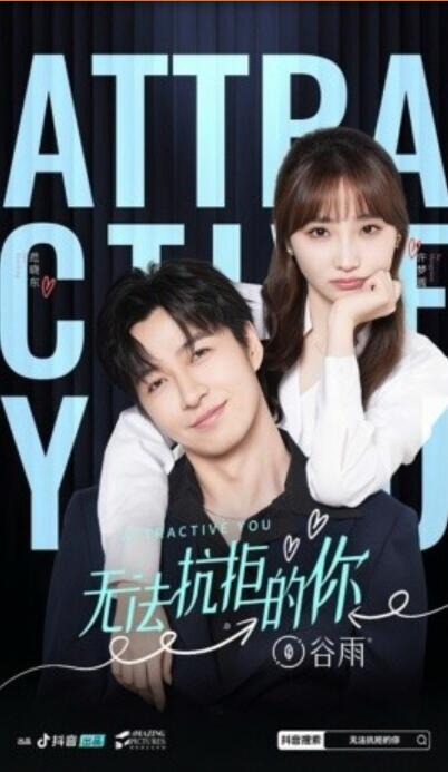 短剧《无法抗拒的你（1-16集）》全集夸克网盘免费在线观看-aoooo
