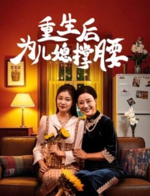 短剧《重生后为儿媳撑腰（1-66集）》全集夸克网盘免费在线观看-aoooo