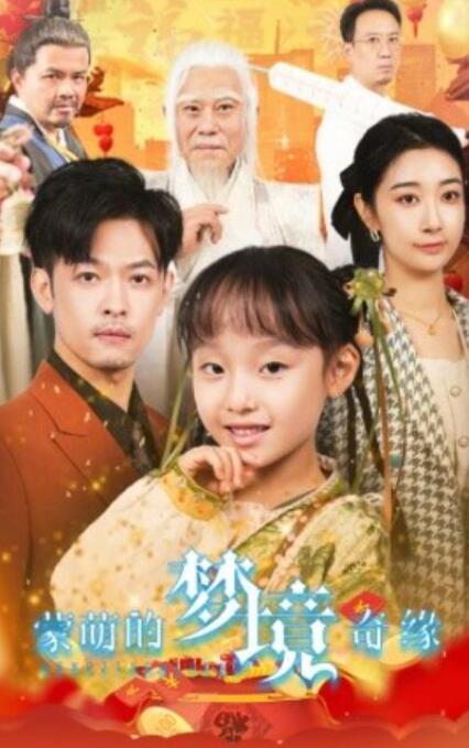 短剧《蒙萌的梦境奇缘（1-40集）》全集夸克网盘免费在线观看-aoooo