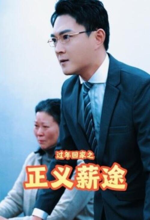 短剧《过年回家之正义薪途（1-40集）》全集夸克网盘免费在线观看-aoooo