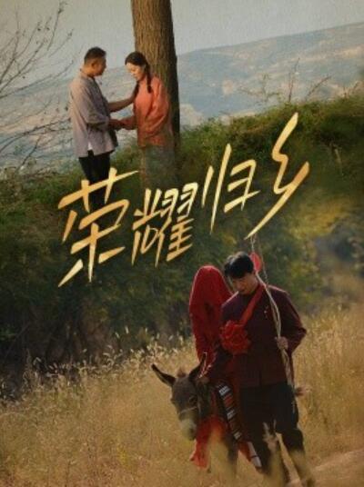 短剧《荣耀归乡（1-64集）》全集夸克网盘免费在线观看-aoooo