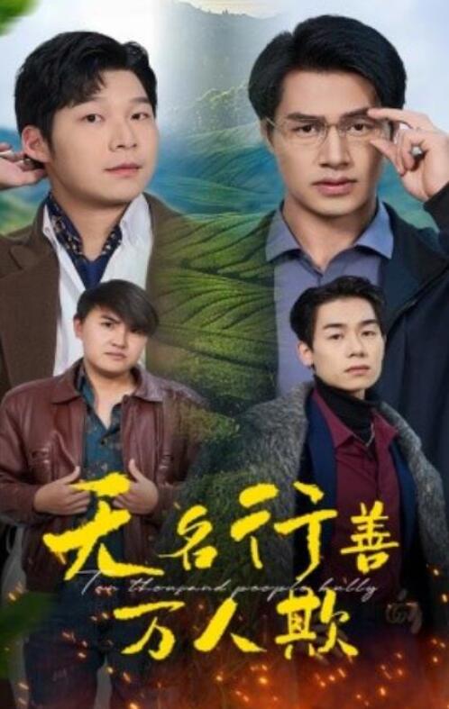 短剧《无名行善万人欺（1-33集）》全集夸克网盘免费在线观看-aoooo