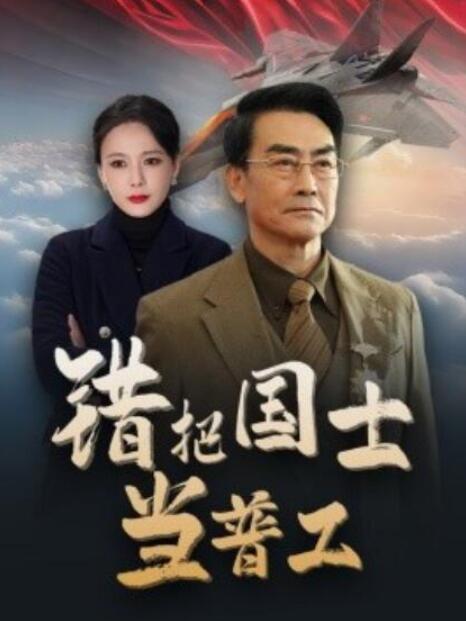 短剧《错把国士当普工（为国铸剑反遭背刺）48集全》夸克网盘免费在线观看-aoooo