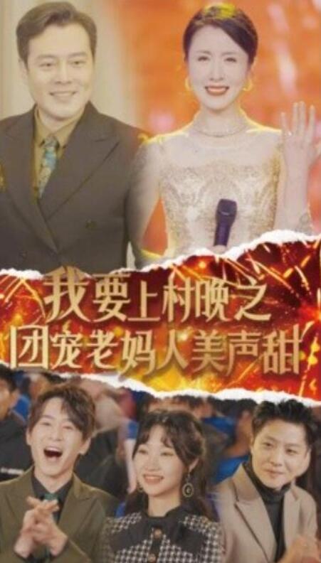 短剧《我要上村晚之团宠老妈人美声甜（1-62集）》全集夸克网盘免费在线观看-aoooo