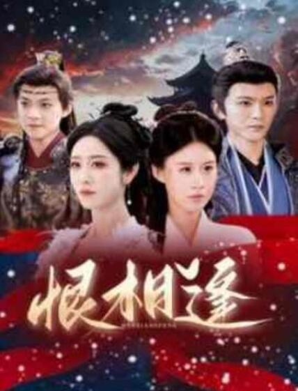 短剧《恨相逢（1-97集）》全集夸克网盘免费在线观看-aoooo