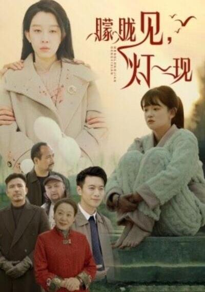 短剧《朦胧见，灯一现（1-37集）》全集夸克网盘免费在线观看-aoooo