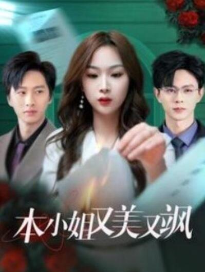 短剧《本小姐又美又飒（1-99集）》全集夸克网盘免费在线观看-aoooo