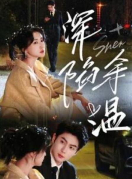 短剧《深陷余温（1-71集）》全集夸克网盘免费在线观看-aoooo