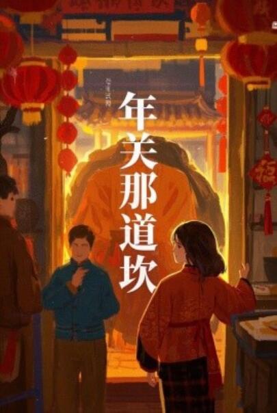 短剧《年关那道坎（1-30集）》全集夸克网盘免费在线观看-aoooo