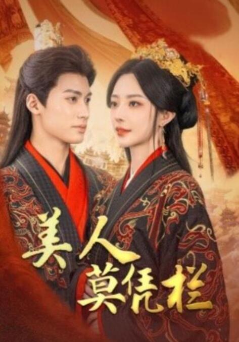 短剧《美人莫凭栏（1-50集）》全集夸克网盘免费在线观看-aoooo